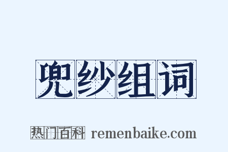 兜纱组词是什么意思的图片